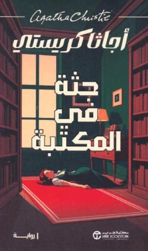 جثة في المكتبة