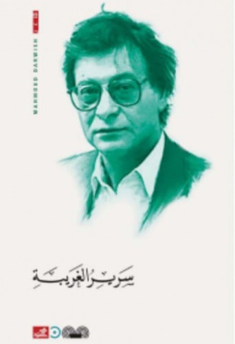 سرير الغريبة - محمود درويش