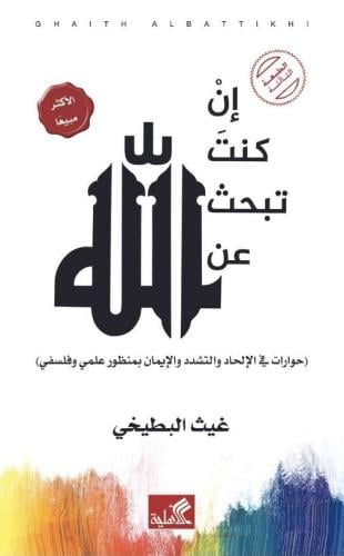 إن كنت تبحث عن الله