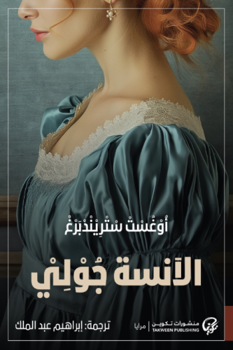 الانسة جولي