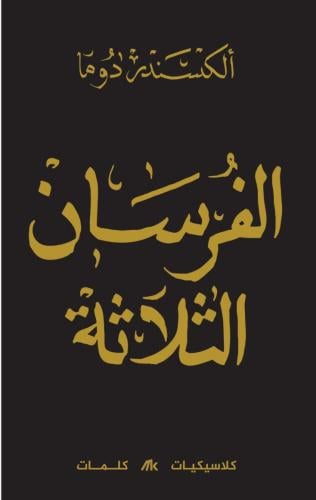 الفرسان الثلاثة "٣ مجلدات"
