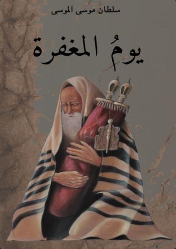 يوم المغفرة - سلطان الموسى