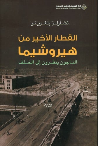 القطار الأخير من هيروشيما - تشارلز بلغرينو