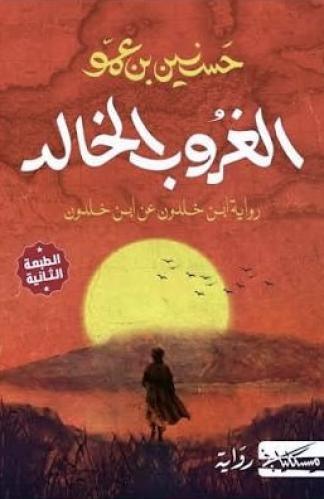 الغروب الخالد