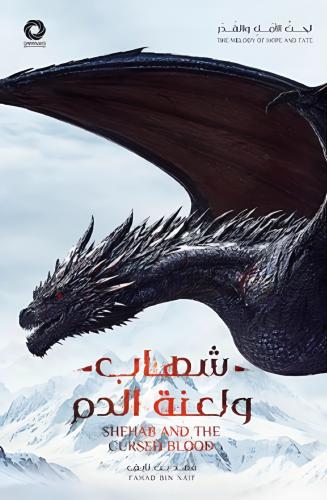 شهاب ولعنة الدم