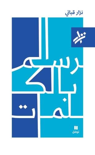 الرسم بالكلمات - نزار قباني