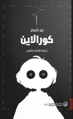 كورالاين - نيل غايمان