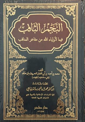 النجم الثاقب