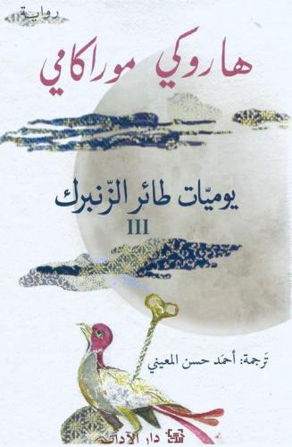 يوميات طائر الزنبرك الجزء الثالث- هاروكي موراكامي