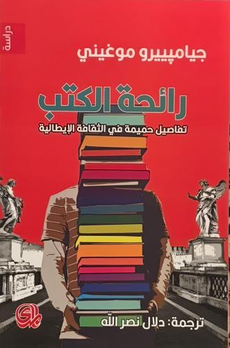 رائحة الكتب