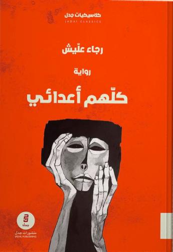 كلهم اعدائي - رجاء عليش