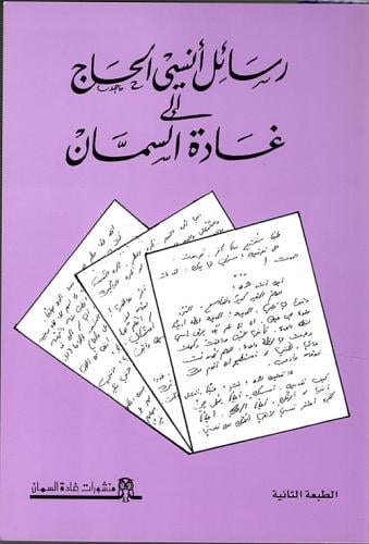 رسائل أنسي الحاج لغادة السمان