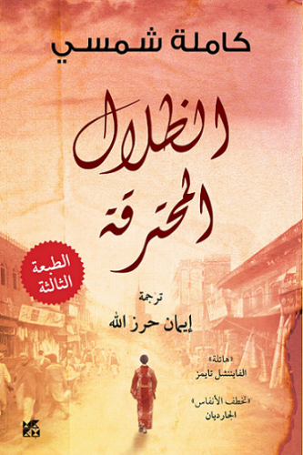 الظلال المحترقة - كاملة شمسي
