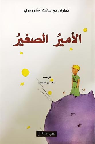 الأمير الصغير