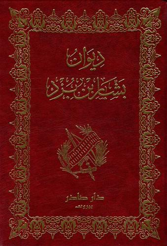 ديوان بشار بن برد