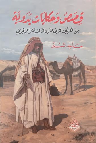 حكايات وقصص بدوية