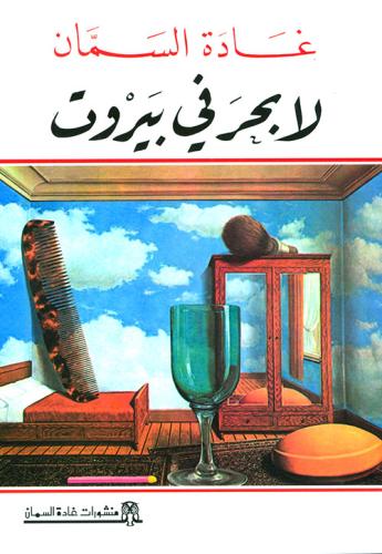 لا بحر في بيروت
