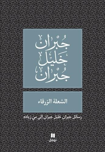 الشعلة الزرقاء