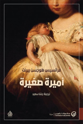 أميرة صغيرة - فرانسيس هوجسن