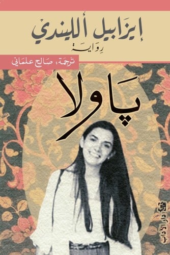 پاولا - إيزابيل ألليندي