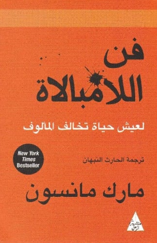 فن اللامبالاة - مارك مانسون