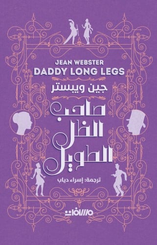 صاحب الظل الطويل - جين ويبستر