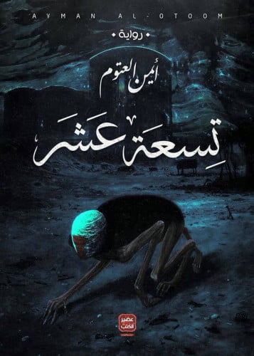 تسعة عشر - أيمن العتوم