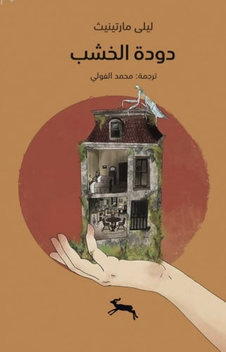 دودة الخشب - ليلى مارتينيز