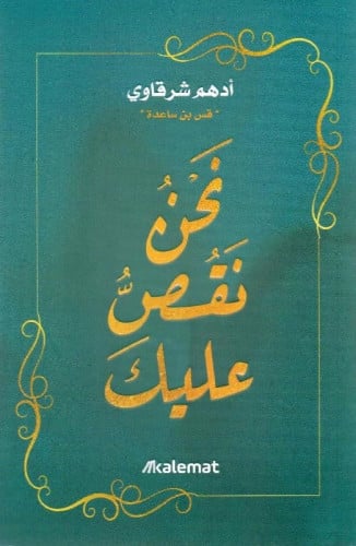 نحن نقص عليك