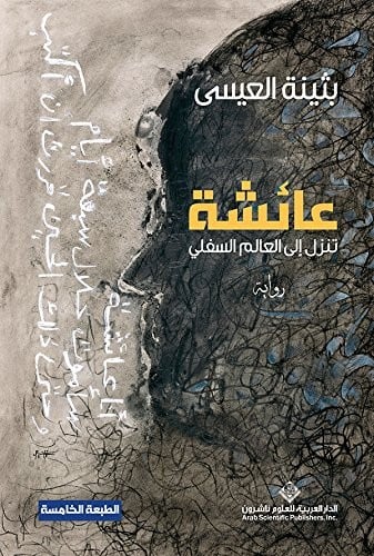 عائشة تنزل الى العالم السفلي - بثينة العيسى