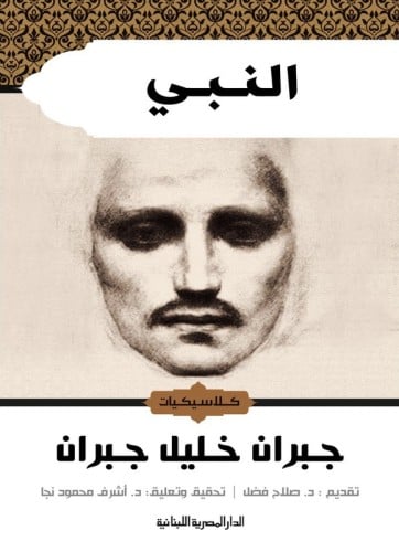 النبي