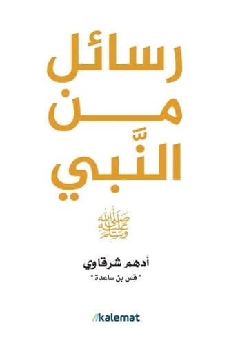 رسائل من الصحابة