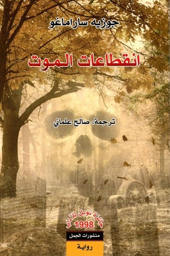 انقطاعات الموت - جوزيه ساراماغو