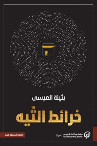 خرائط التيه - بثينة العيسى