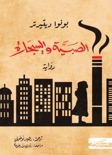 الصبية والسيجارة - بونوا ديتيرتر