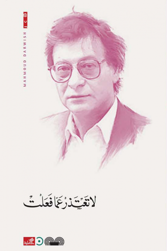 لا تعتذر عما فعلت - محمود درويش