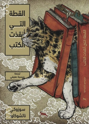 القطة التي أنقذت الكتب - سوزوكي ناتشوكاو