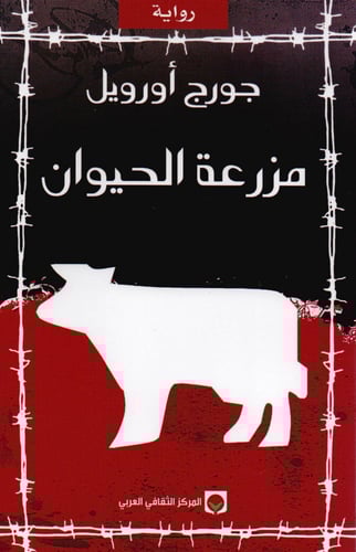 مزرعة الحيوان - جورج أورويل