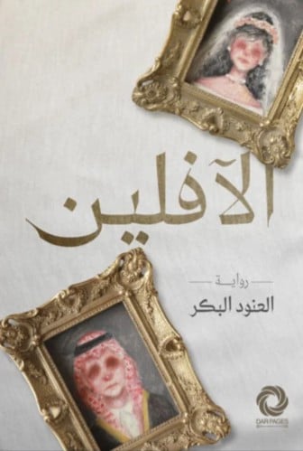 الافلين - العنود البكر