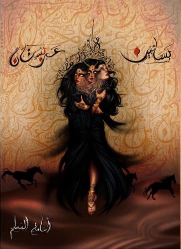 بساتين عربستان - أسامة المسلم