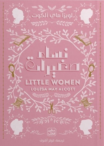 نساء صغيرات - لويزا م .ألكوت