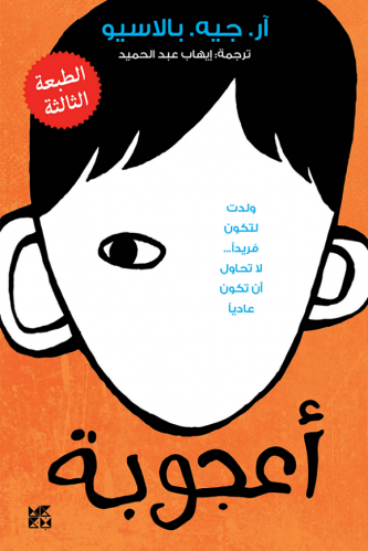 أعجوبة -آر جيه بالاسيو