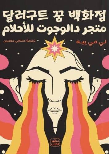 متجر دالوجوت للأحلام - لي مي ييه