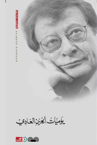 يوميات الحزن العادي - محمود درويش
