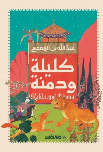 كليلة ودمنة - عبدالله بن المقفع