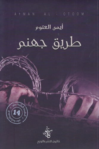 طريق جهنم - أيمن العتوم