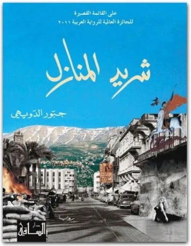 شريد المنازل - جبّور الدّويهي