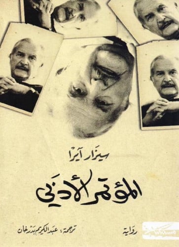 المؤتمر الأدبي - سيزار آيرا