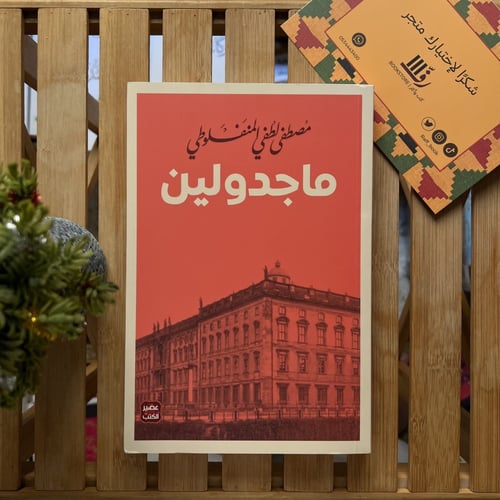 مجموعة المنفلوطي "٤ كتب"