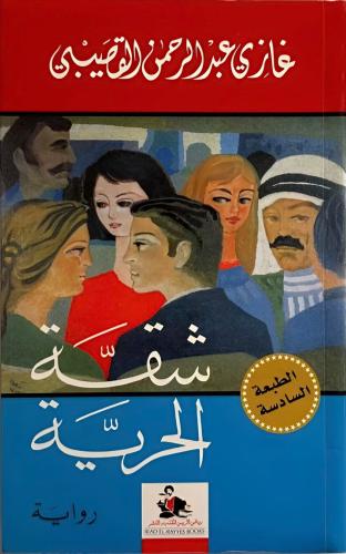 شقة الحرية
